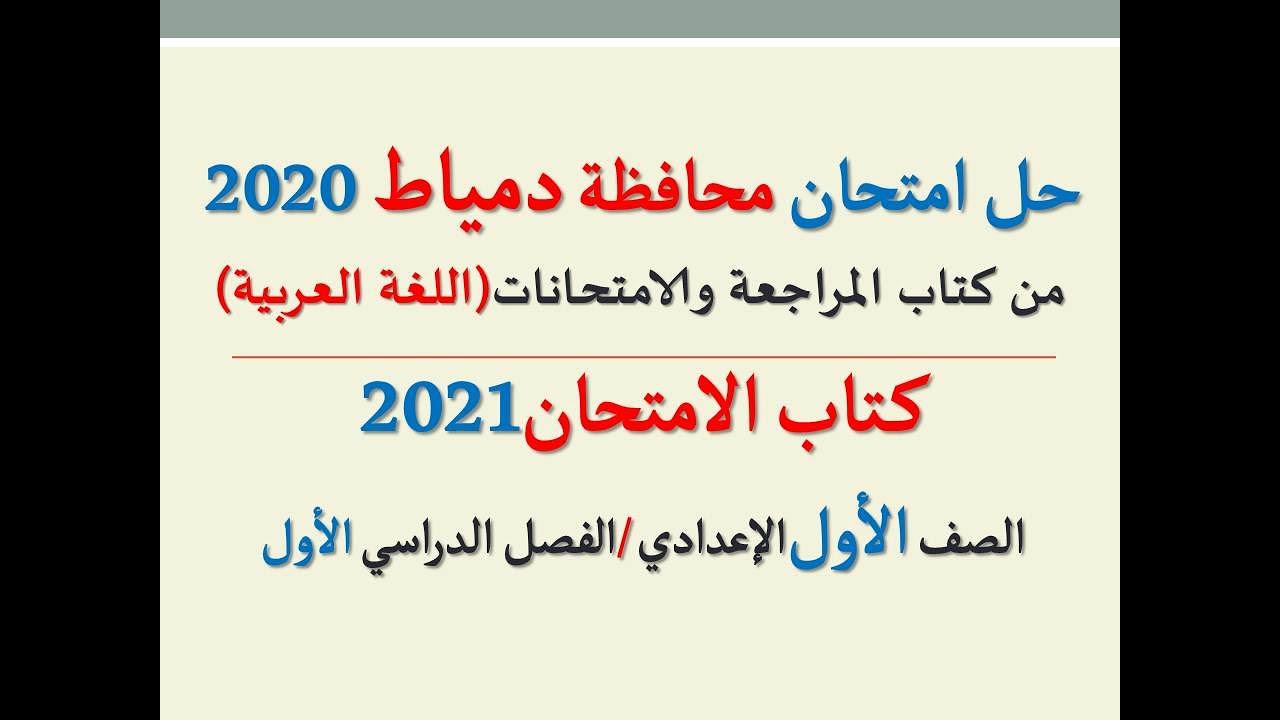 حل امتحان ( محافظة دمياط ) 2020 ـ اللغة العربية ـ الصف الأول الإعدادي / كتاب الامتحان ف د أول2021
