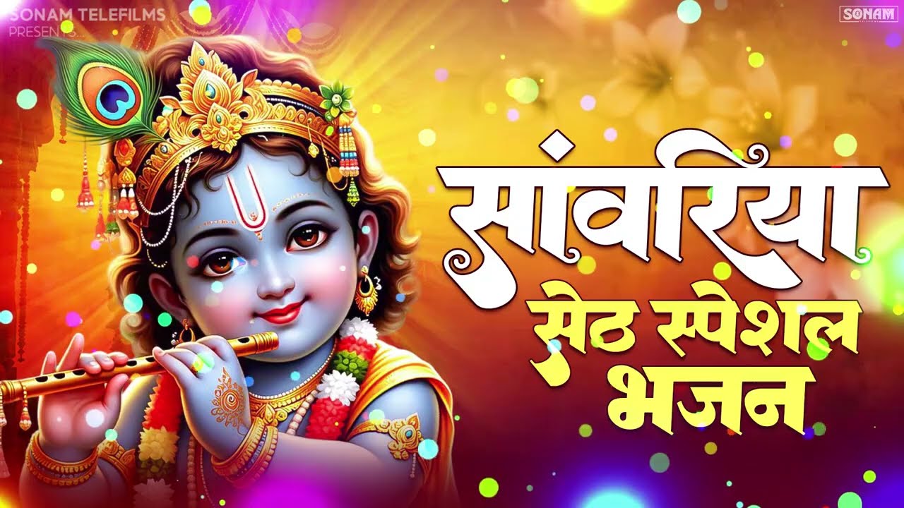 सांवरिया सेठ का वायरल भजन 2026 🙏 | Ratan Rao | New Sanwariya Seth Bhajan