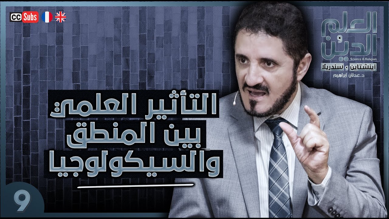 التأثير العلمي بين المنطق والسيكولوجيا - سلسلة العلم والدين - الحلقة 9