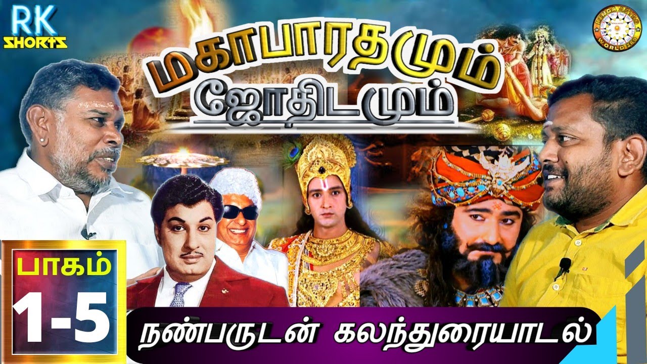 மகாபாரதத்தில் நீங்கள் யார்? #மகாபாரதம் #ஜோதிடம் #mahabaratham #thamil