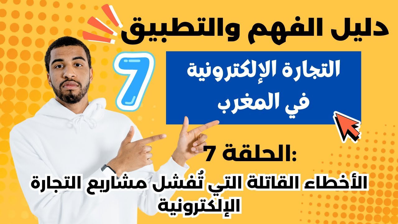 الحلقة 7: الأخطاء القاتلة التي تُفشل مشاريع التجارة الإلكترونية