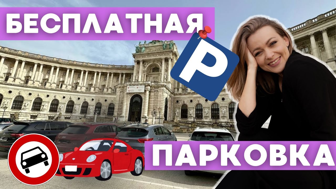 Парковаться бесплатно в Европе : карты, приложения, гео . Бесплатная парковка Вена, Прага и др