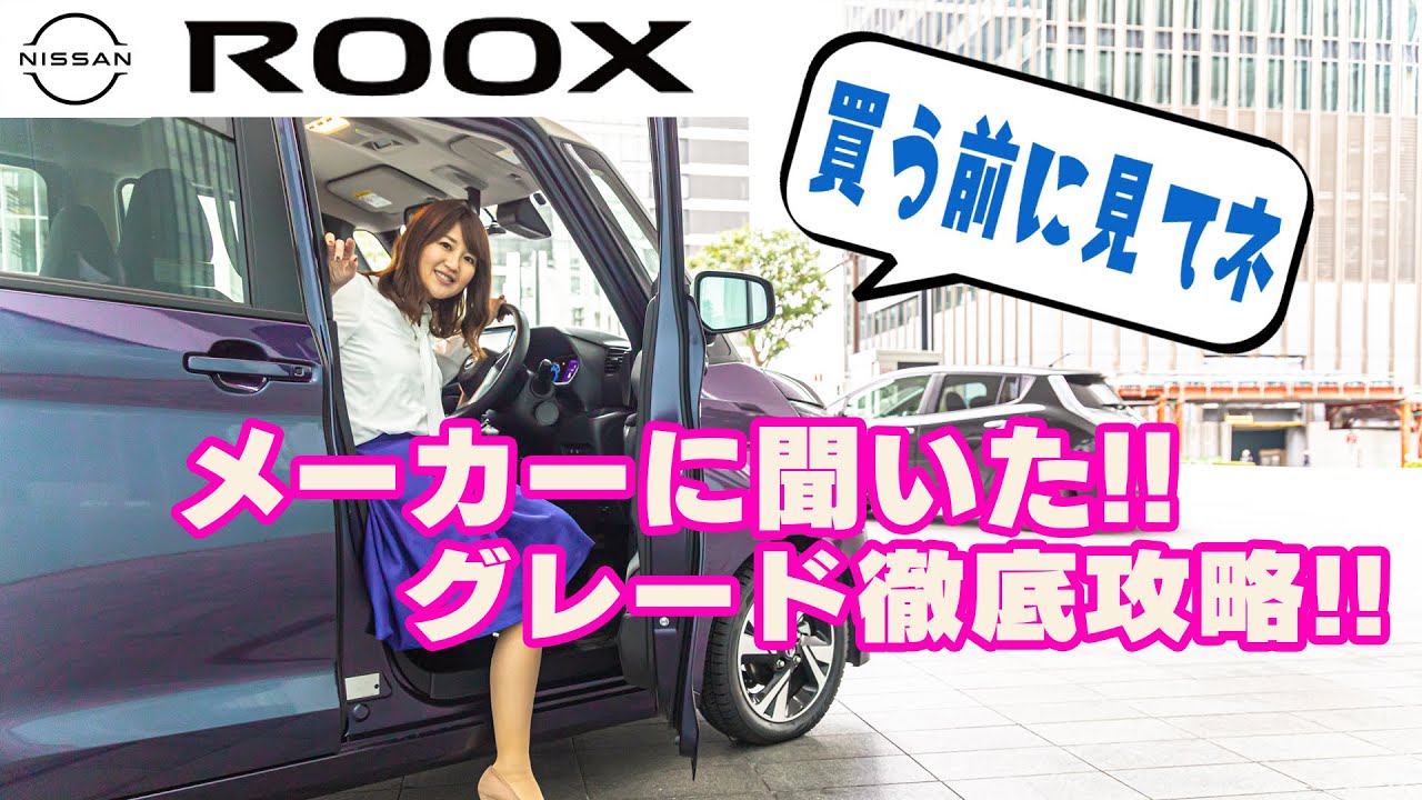 NISSAN ROOX & HIGHWAY STAR / 日産ルークス&ハイウェイスター・グレード別徹底攻略!!メーカーに聞いたからめっちゃ参考になるよー!