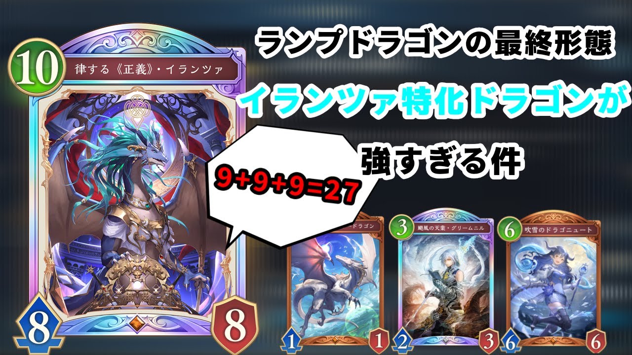 【シャドバWB】ランプドラゴンにガリュウもウィルナスも必要なし。破壊ネメシスももう怖くない！イランツァ特化ドラゴンが強すぎる件【Shadowverse: Worlds Beyond】