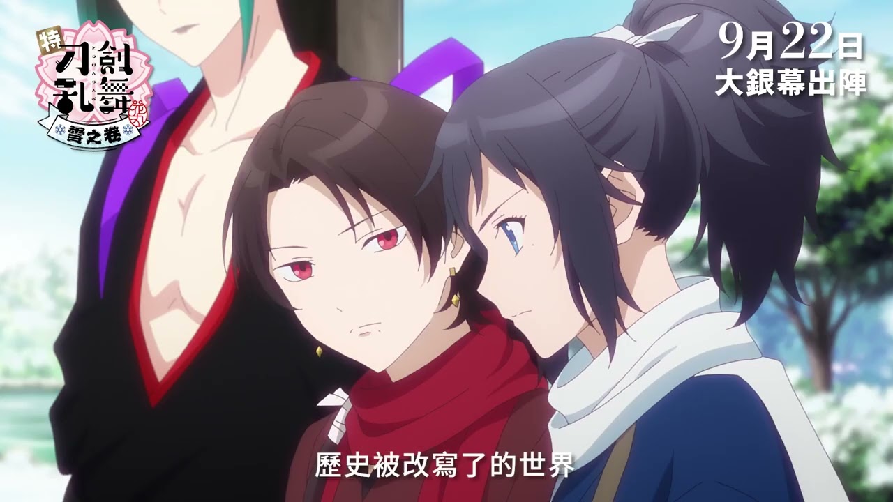 《特『刀劍亂舞－花丸－』～雪之卷～》正式預告　​9月22日大銀幕出陣​