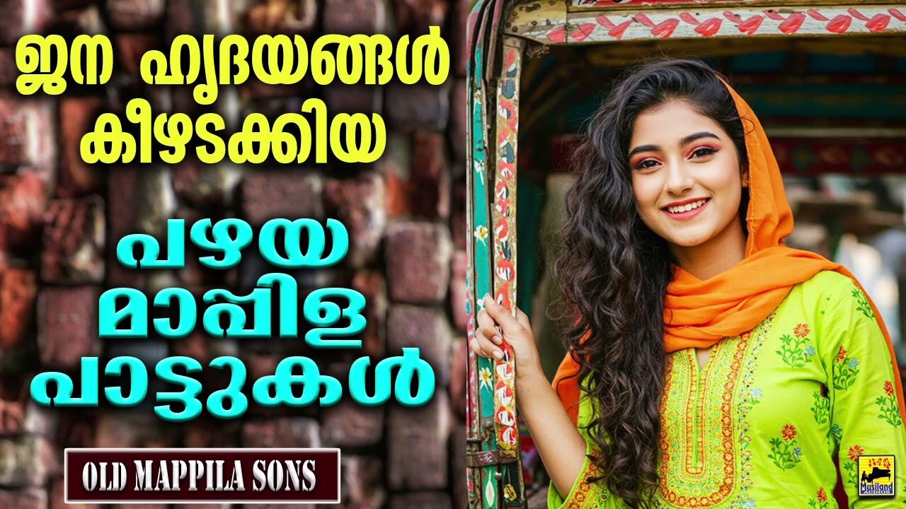 ജനഹൃദയങ്ങൾ കിഴടക്കിയ പഴയ മാപ്പിളപ്പാട്ടുകൾ Old Mappilapattukal | Pazhaya Mappila Songs | Old Songs
