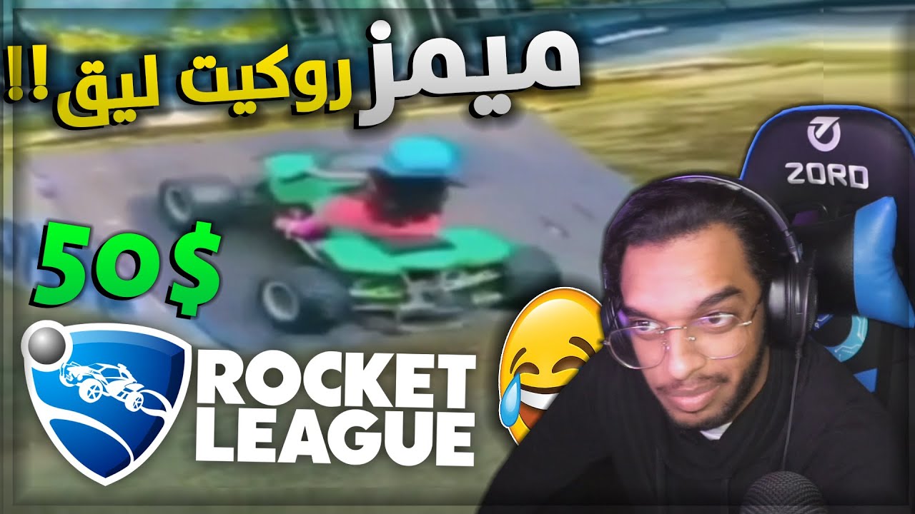 ميمز روكيت ليق : ضحكني ولك 50$!🤣🔥