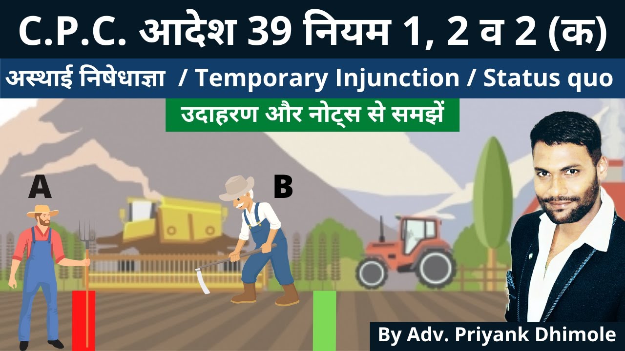 CPC 39 Rule 1 and 2 In Hindi । Status Quo । Temporary injunction ।  अस्थाई निषेधाज्ञा