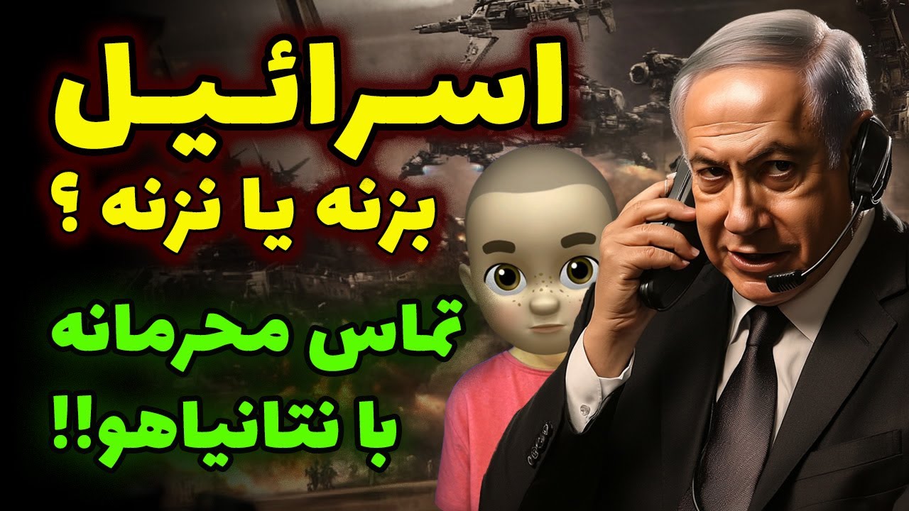 اسرائیل بزنه یا نزنه؟؟ تماس محرمانه با نتانیاهو !!