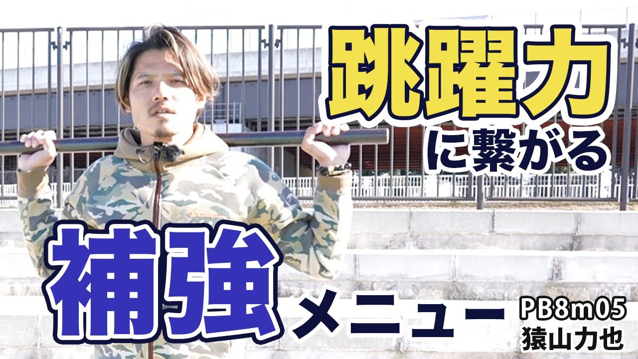 【走り幅跳び】跳躍力に繋がる補強メニュー