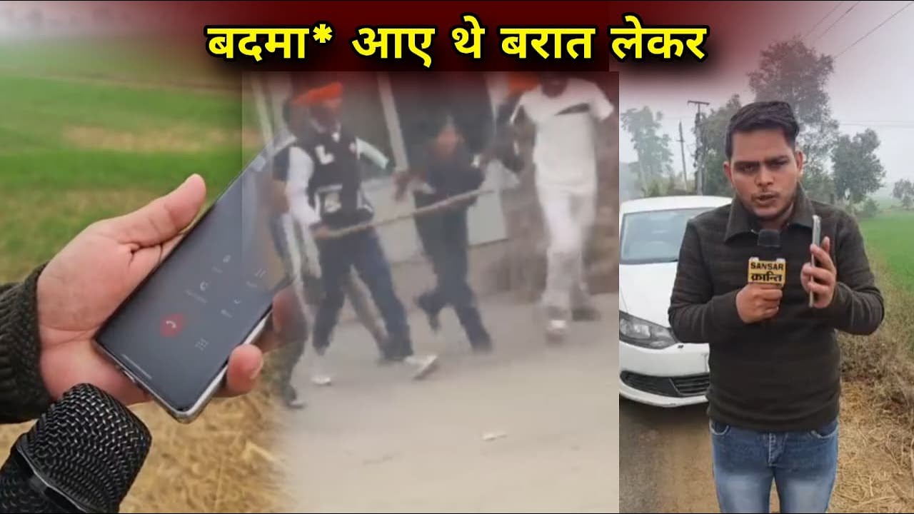 बदमा* आए थे बरात लेकर #jind