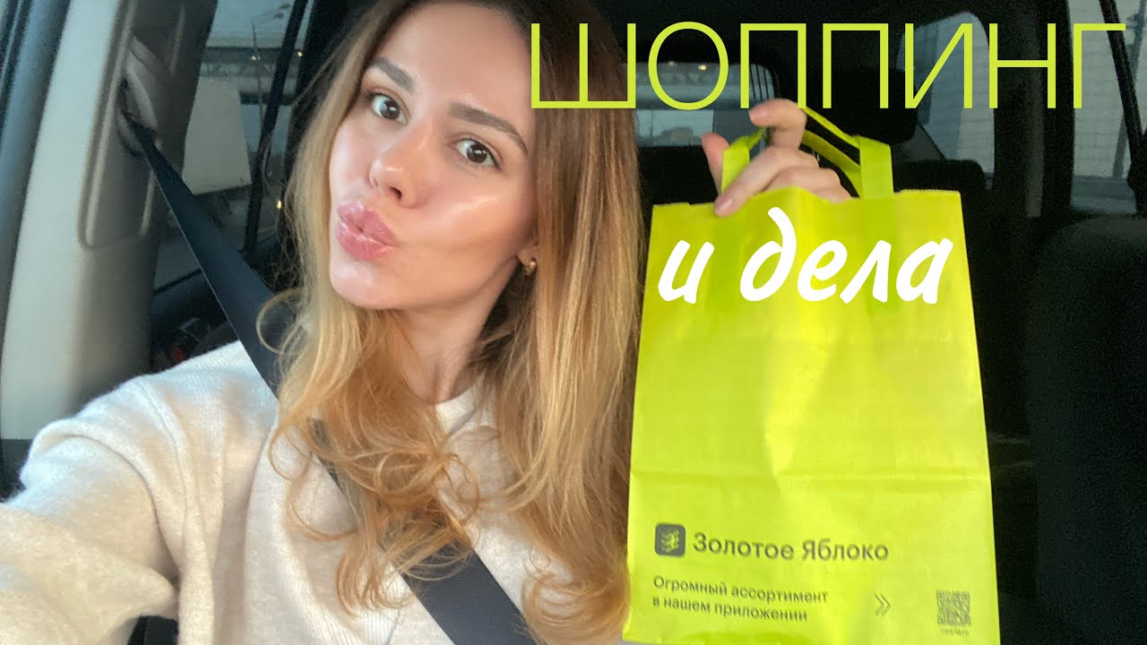 ПОКАЗЫВАЮ ЛЮБИМЫЙ УХОД И КОСМЕТИКУ В ЗОЛОТОМ ЯБЛОКЕ 🤩 взяла кое-что новенькое на пробу 🥳