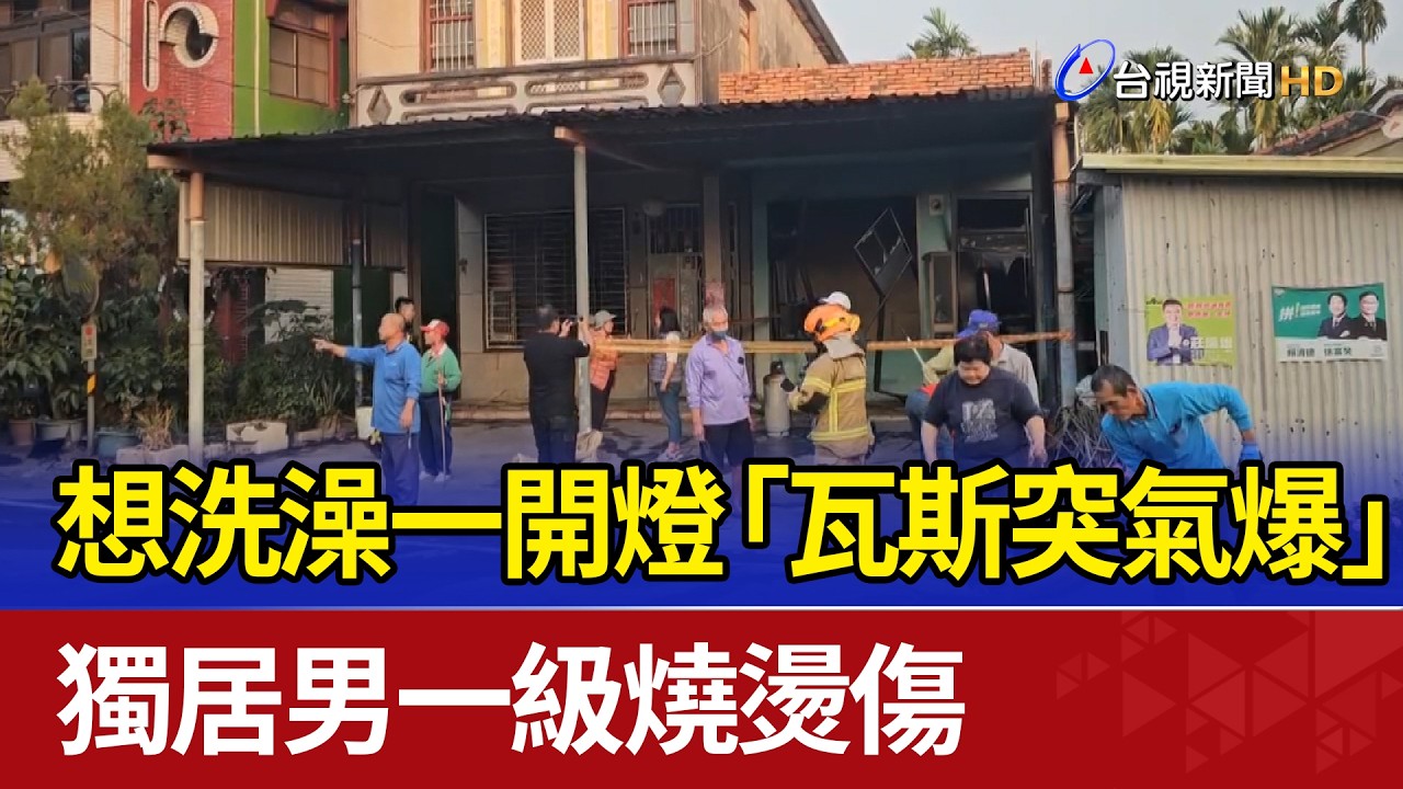 想洗澡一開燈「瓦斯突氣爆」 獨居男一級燒燙傷