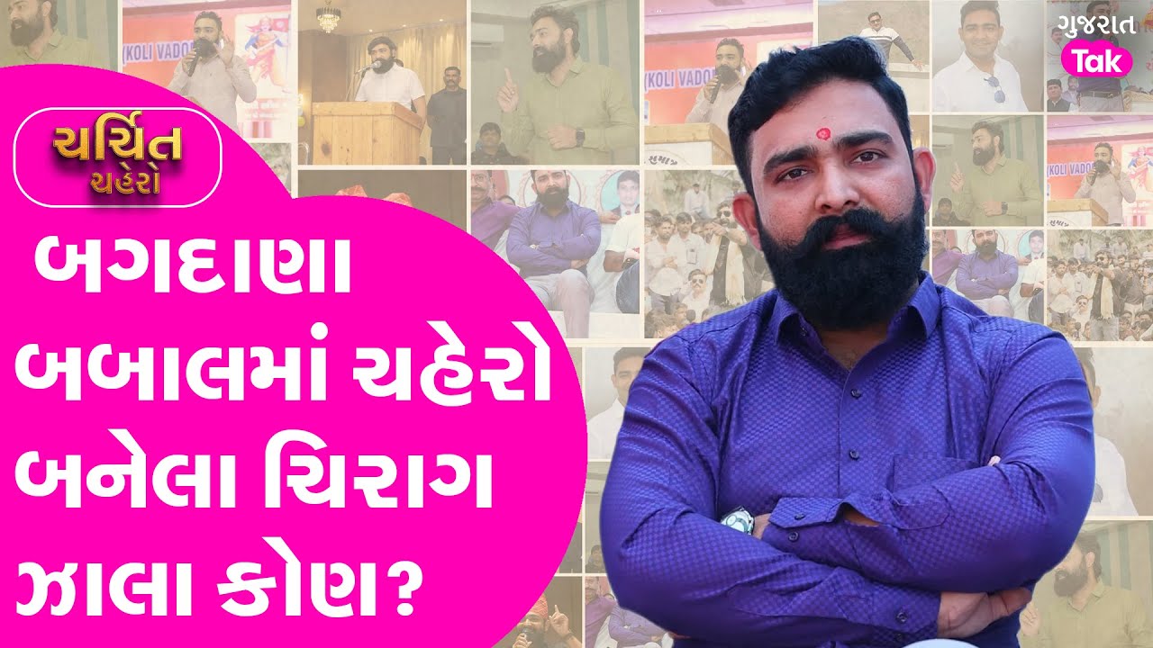 Bagdana Babal બાદ સરપંચોને BJP ની સભા સુધી પહોંચતા રોકનાર Chirag Zala કોણ?