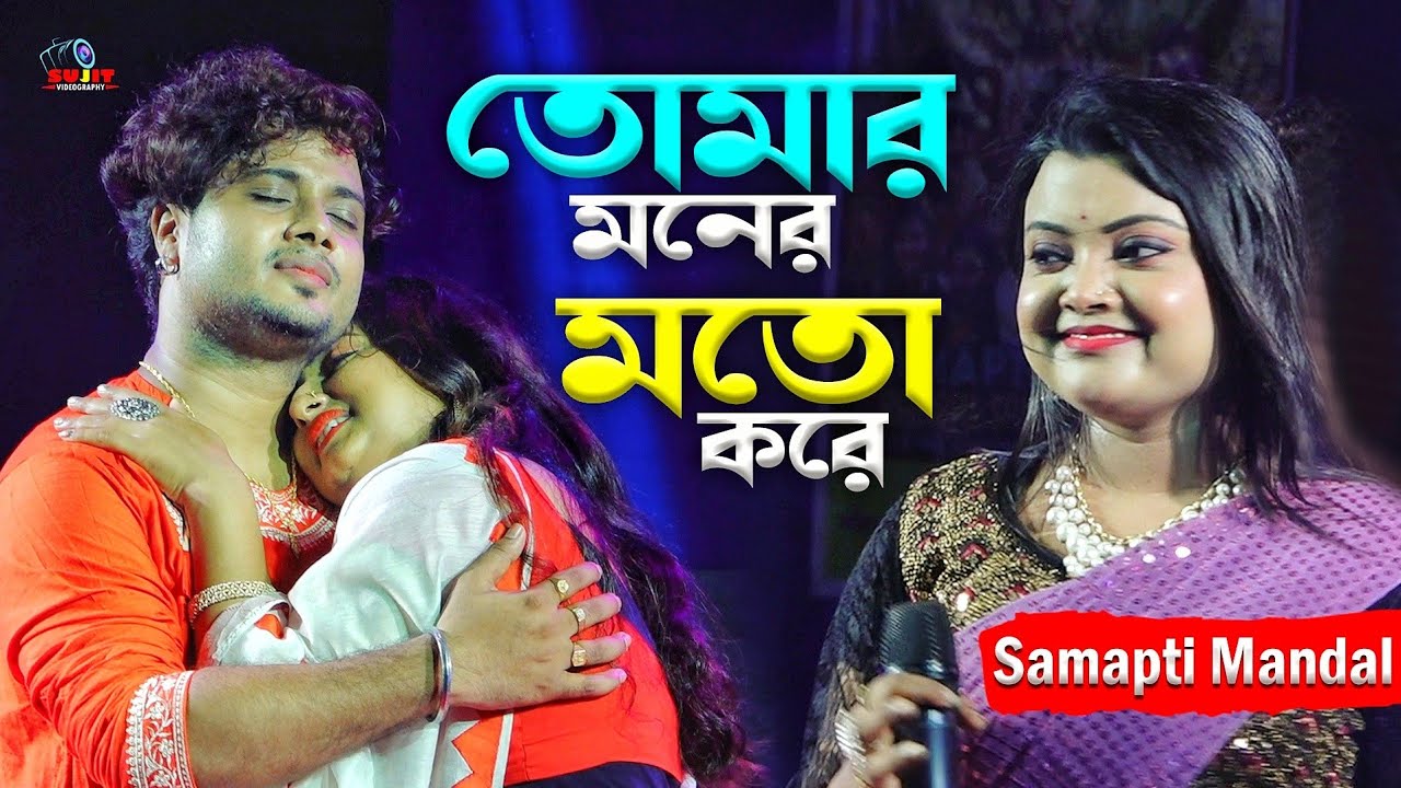 Tomar Moner Moto Kore | তোমার মনের মতো করে আমায় তুমি সাজিয়ে দাও | Samapti Mondal | Raj Tuktuki 