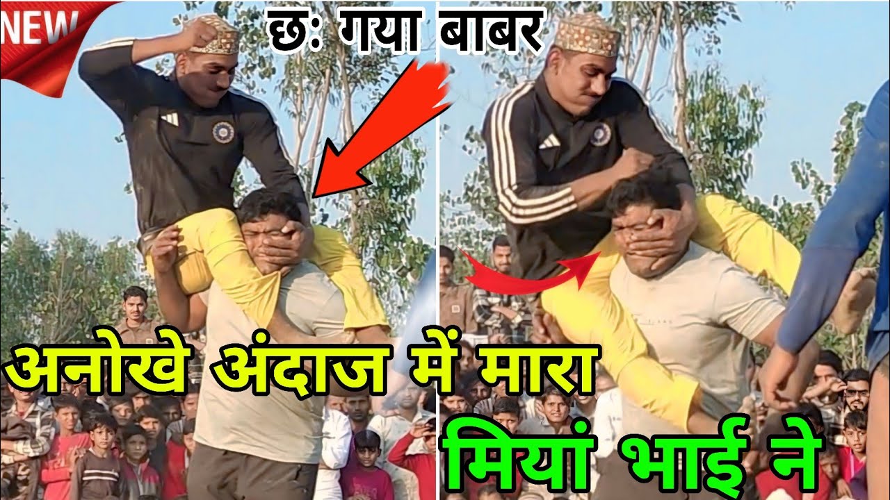 बाबर पठान ने मारा हवा में उड़कर अनोखा अंदाज लोग देखते रह गए ।babar pathan ki New kushti 2025 