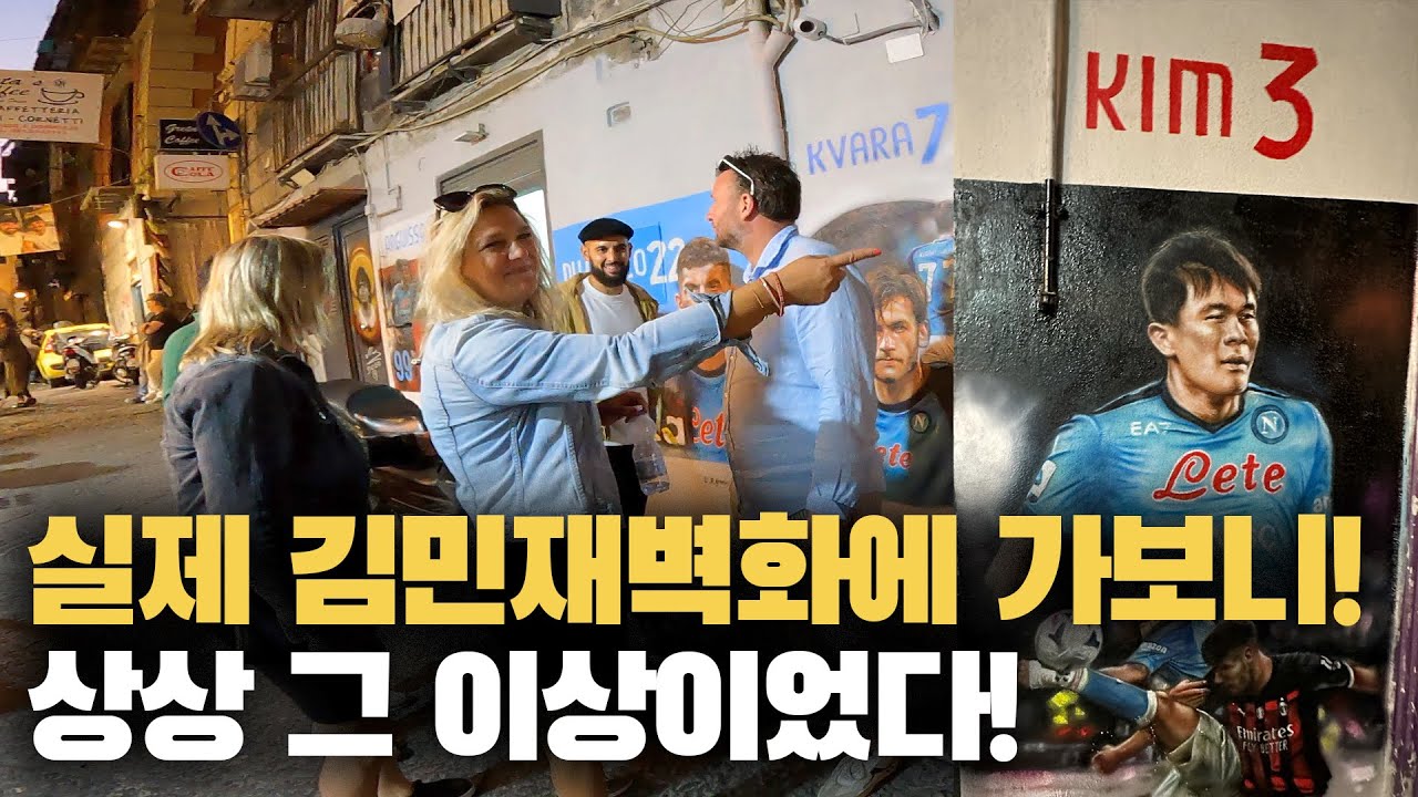 나폴리에 한국인최초 김민재벽화를 직접 보러 가보니 정말... 감동이 감동이!