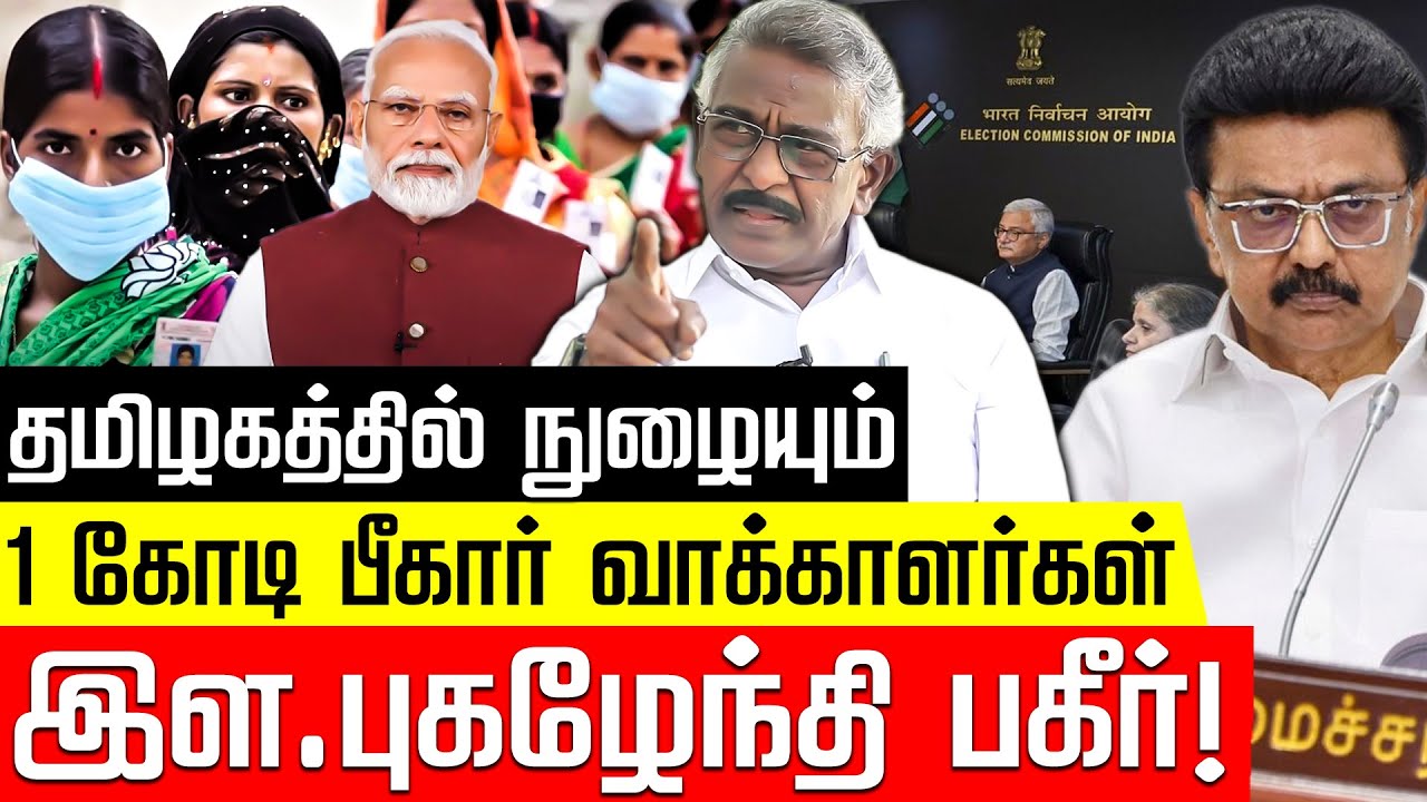 தமிழகத்தில் நுழையும் 1 கோடி பீகார் வாக்காளர்கள்! இள.புகழேந்தி பகீர்! MK Stalin | BJP | Nakkheeran