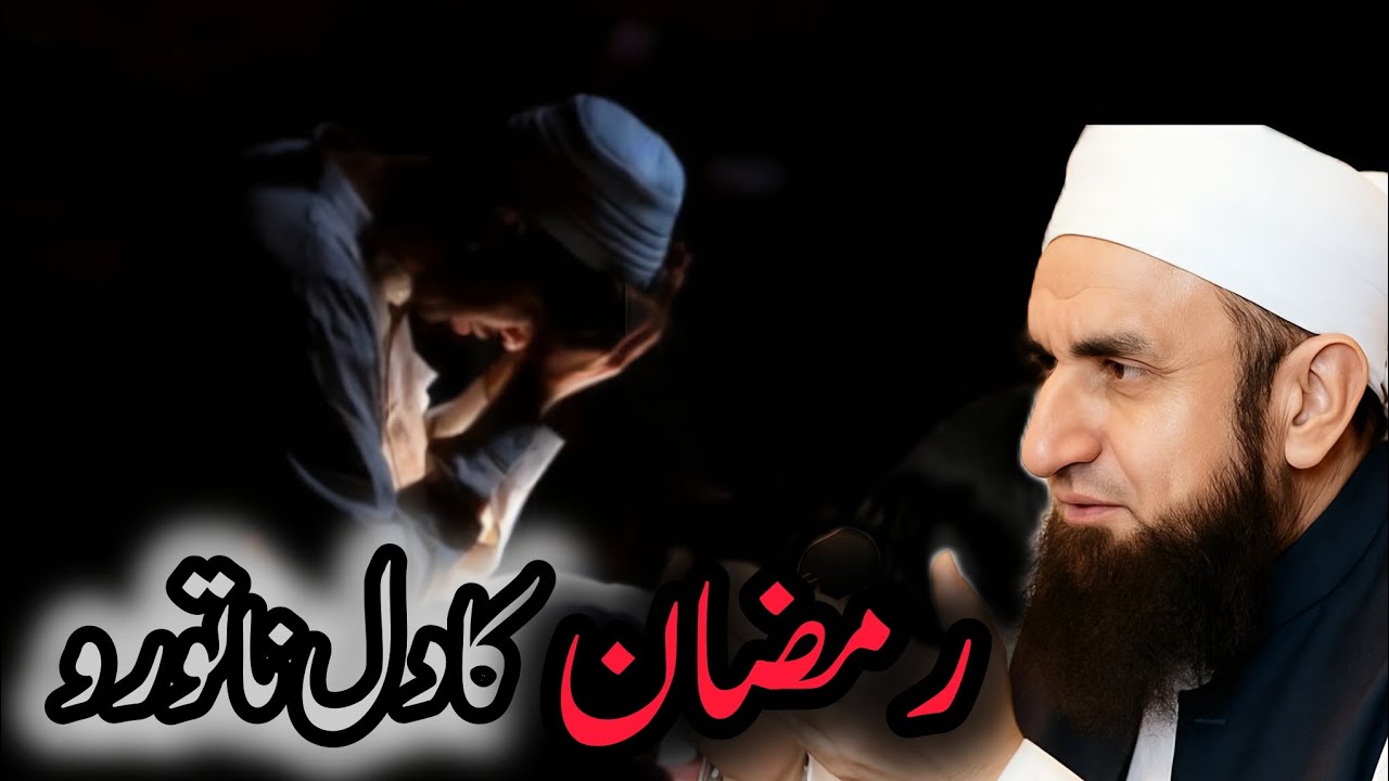 Ramzan ka dil na todo emotional bayan by molana Tariq Jameel @hamaradeen03 