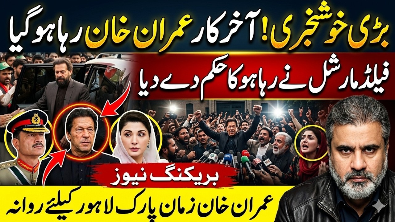 عمران خان رہا! فیلڈ مارشل کا رہائی کا حکم!عدلیہ فیصلہ! کپتان زمان پارک روانہ || Imran Riaz Khan News