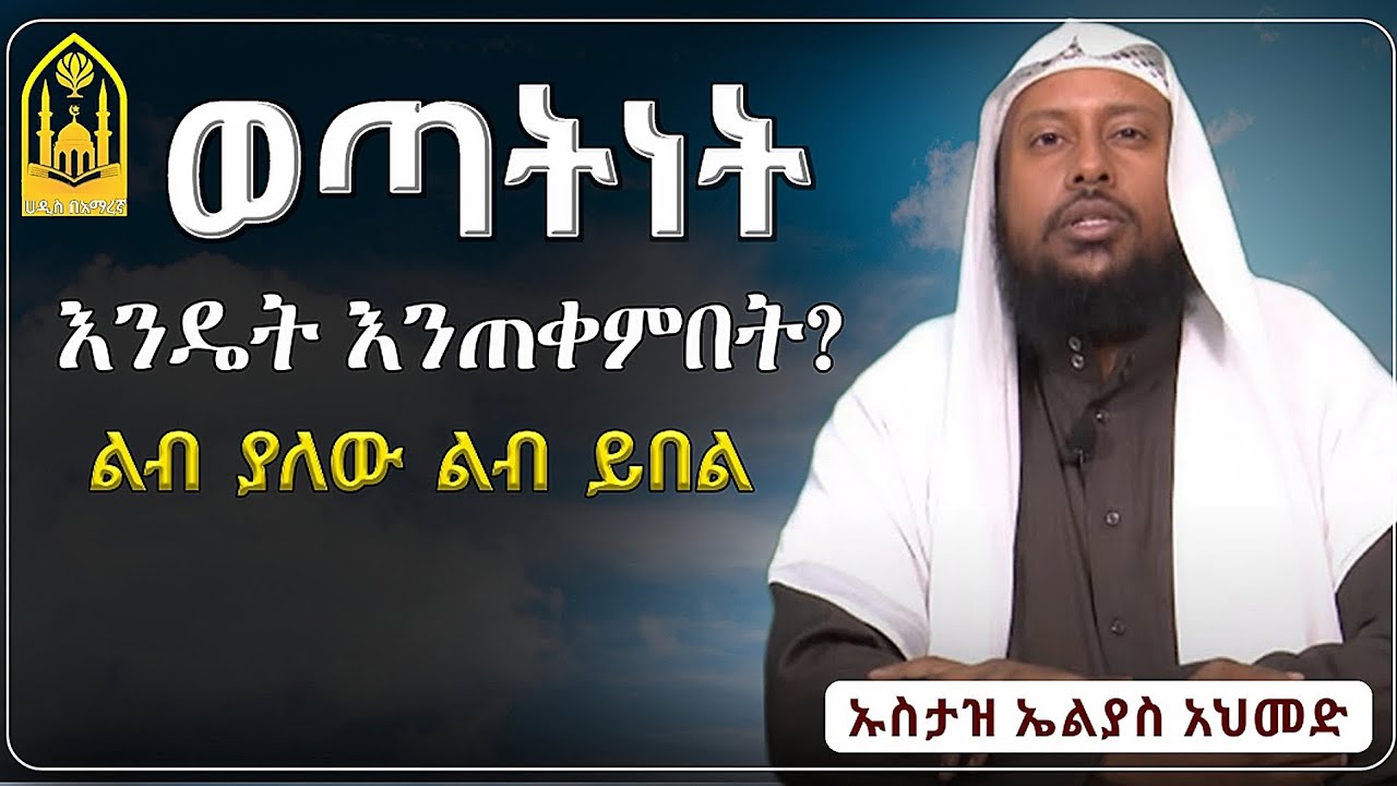 ወጣትነት እንዴት እንጠቀምበት?