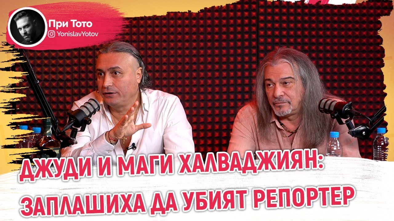 При ТоТо -Маги и Джуди Халваджиян - Кой спря 