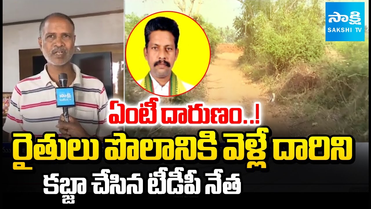 TDP Leader Ganta Srinivas Grabbed Govt Land in Eluru Dwaraka Tirumala | Sakshi TV