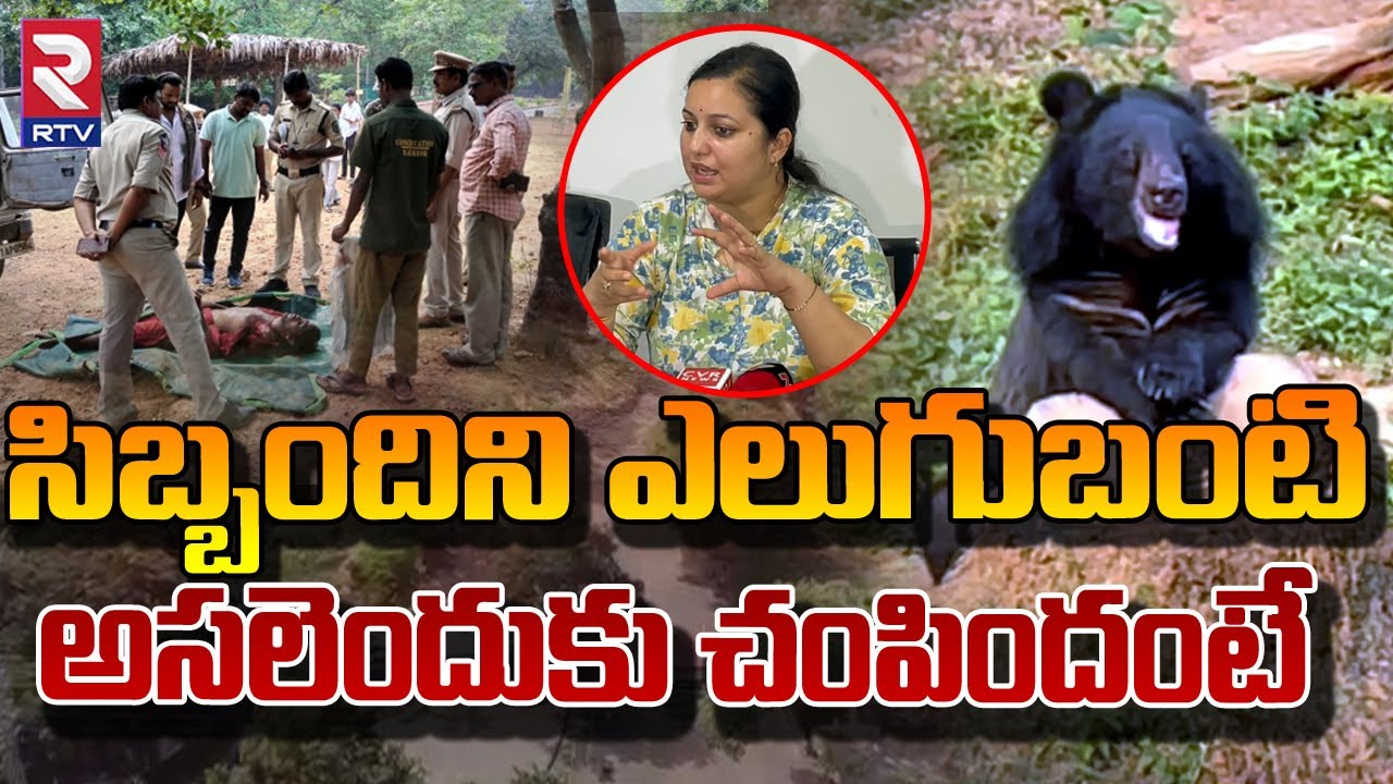 సిబ్బందిని ఎలుగుబంటి అసలెందుకు చంపింది | Indira Gandhi Zoological Park Vizag | Bear | RTV