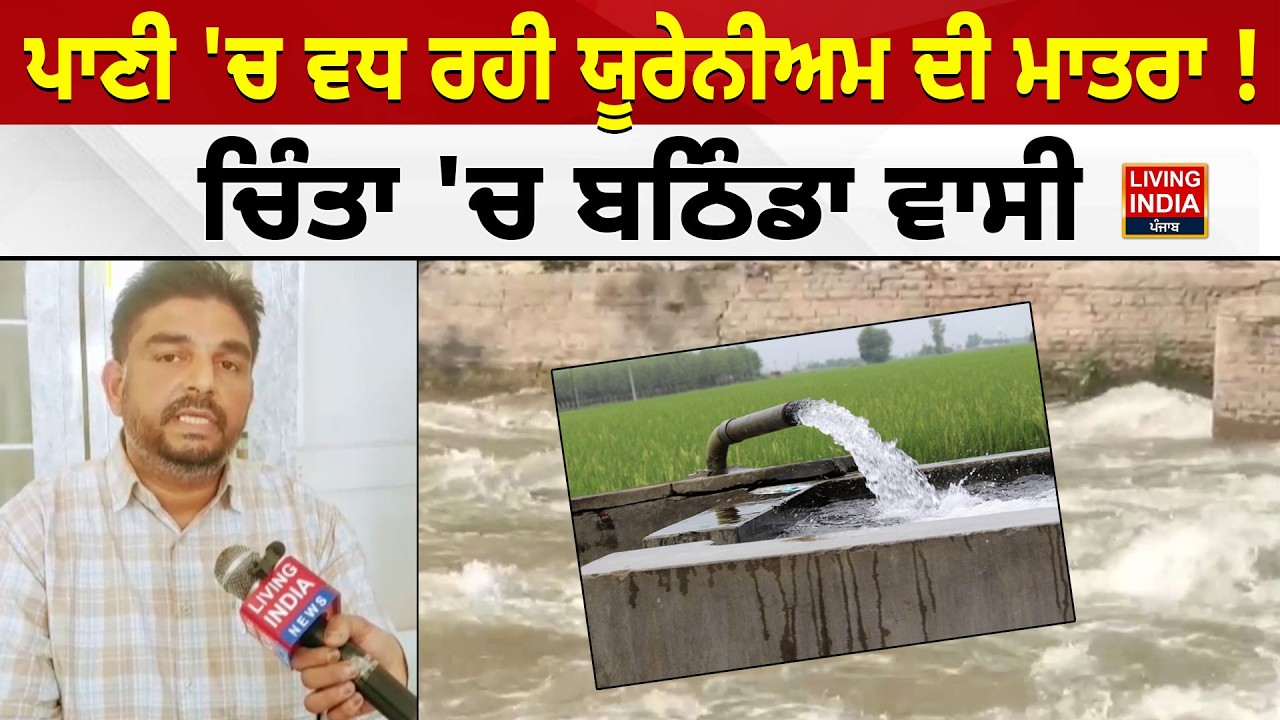 ਪਾਣੀ 'ਚ ਵਧ ਰਹੀ ਯੂਰੇਨੀਅਮ ਦੀ ਮਾਤਰਾ ! ਚਿੰਤਾ 'ਚ Bathinda ਵਾਸੀ | Polluted Water | Resources | Research