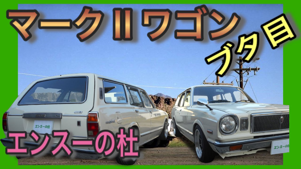 【エンスーの杜】昭和55年式トヨタ　マークⅡワゴン　 Mark II station wagon            タコ足　　チェイサー