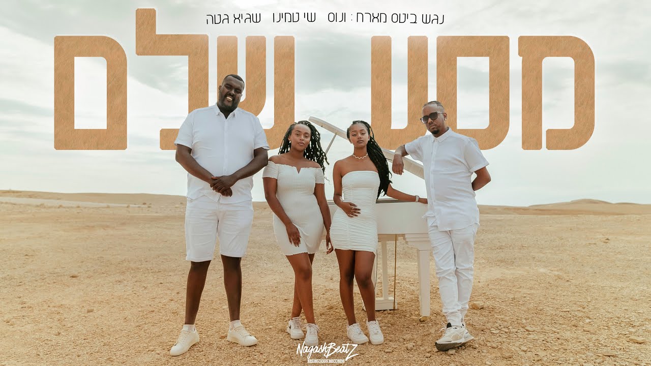 נגש ביטס - מסע שלם (מארח את ונוס , שי טמינו , שגיא גטה)