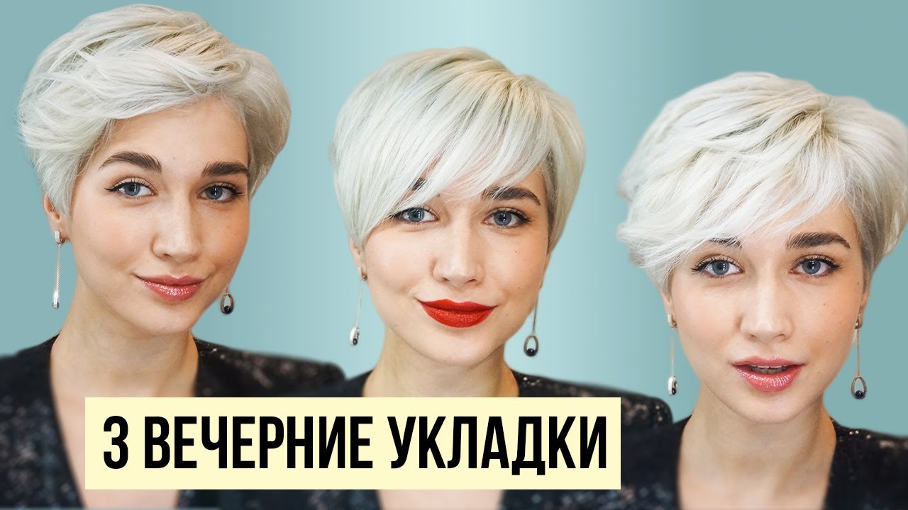 3 стильные укладки стрижки пикси с помощью фена