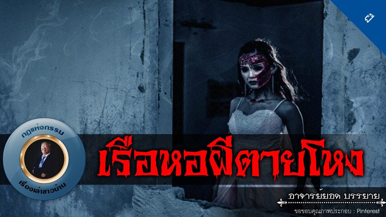 อาจารย์ยอด : เรือนหอผีตายโหง [ผี]