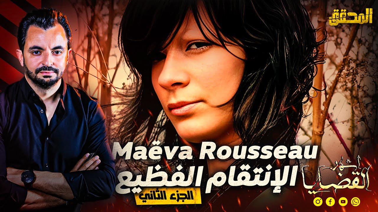 Maëva Rousseau المحقق - اشهر القضايا العالمية - الجزء 2 -  الإنتقام الفظيع