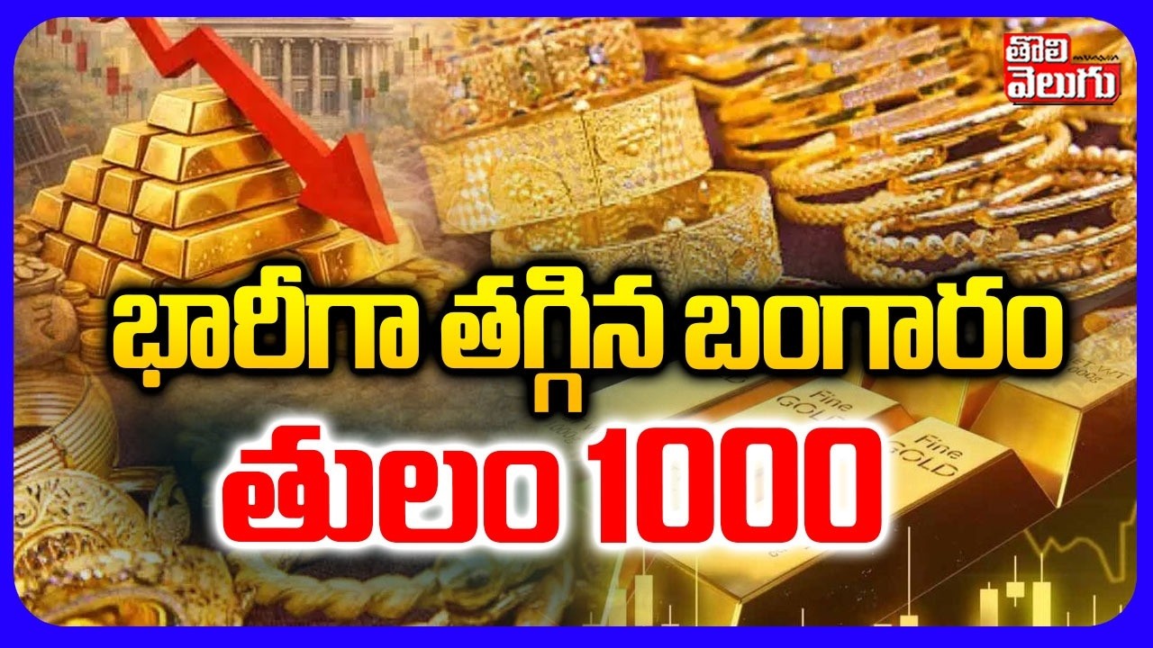 భారీగా తగ్గిన బంగారం.. తులం 1000 | Glod Rate Drop | Iran US War | India | Gold Rates In India |