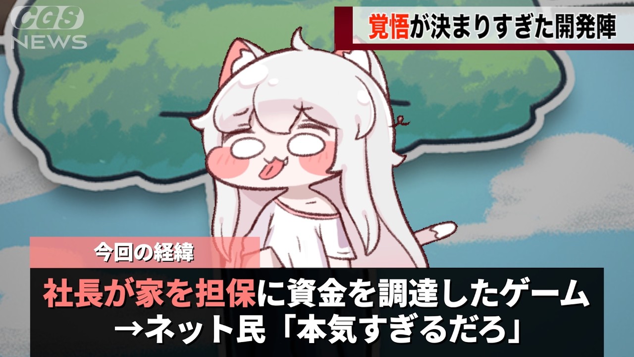 本日発売のゲーム、社長が家を担保にして作っていたwwwww