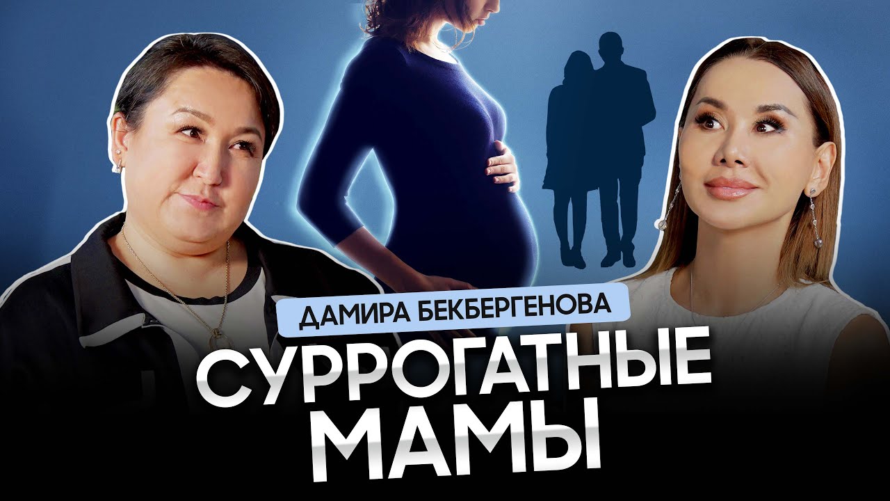 СУРРОГАТНЫЕ МАМЫ. Страхи и риски. Дамира Шокан о своем бизнесе 