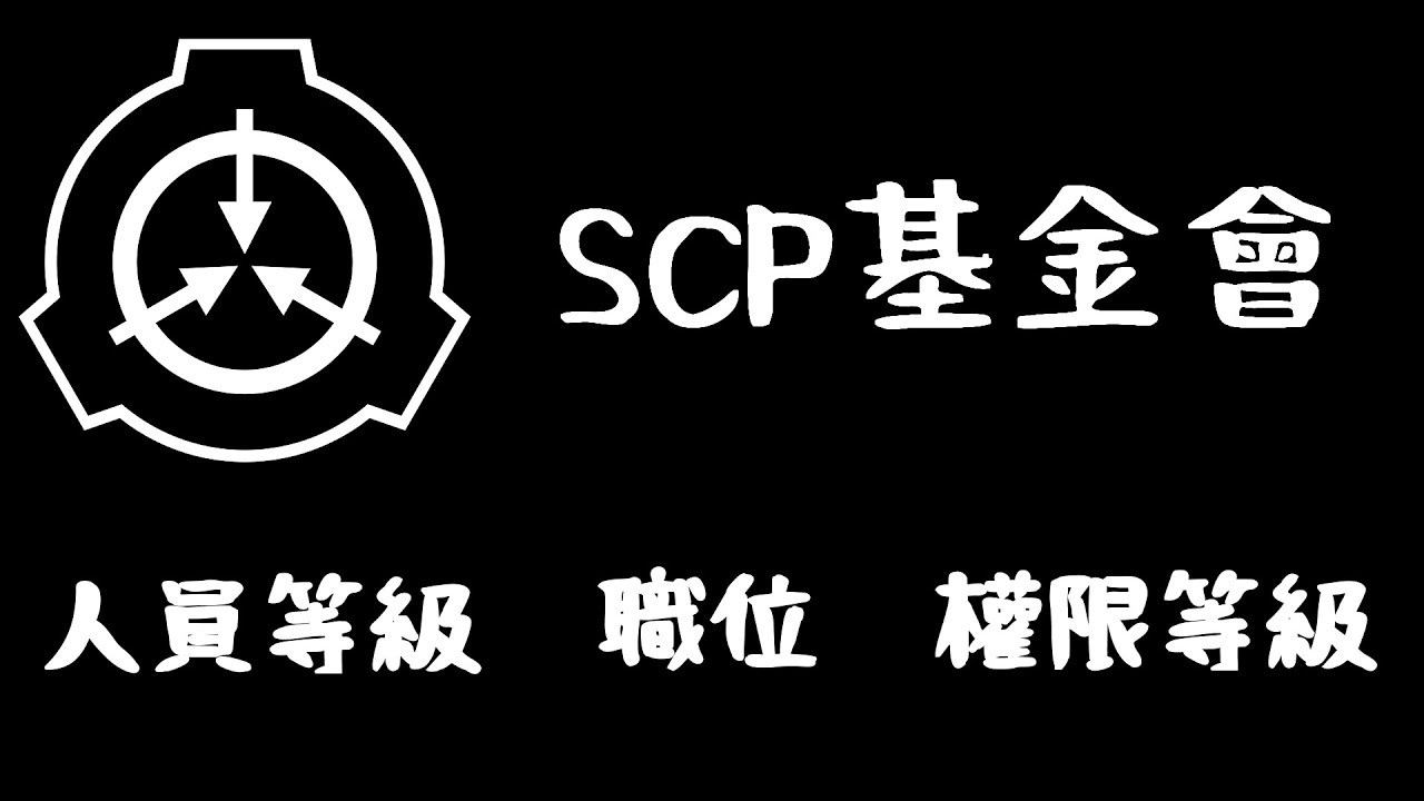 【SCP基金會】SCP簡介 [1] 人員等級、各職位以及權限等級 | 原點origin