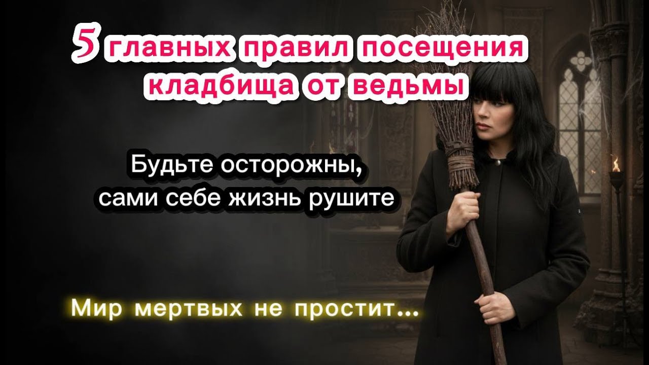 5 главных правил посещения Кладбища от Ведьмы.