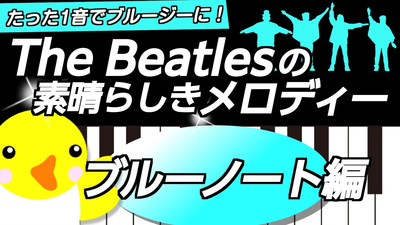 【初心者の作曲におすすめ♪】ビートルズの素晴らしきメロディー【ブルーノート編】