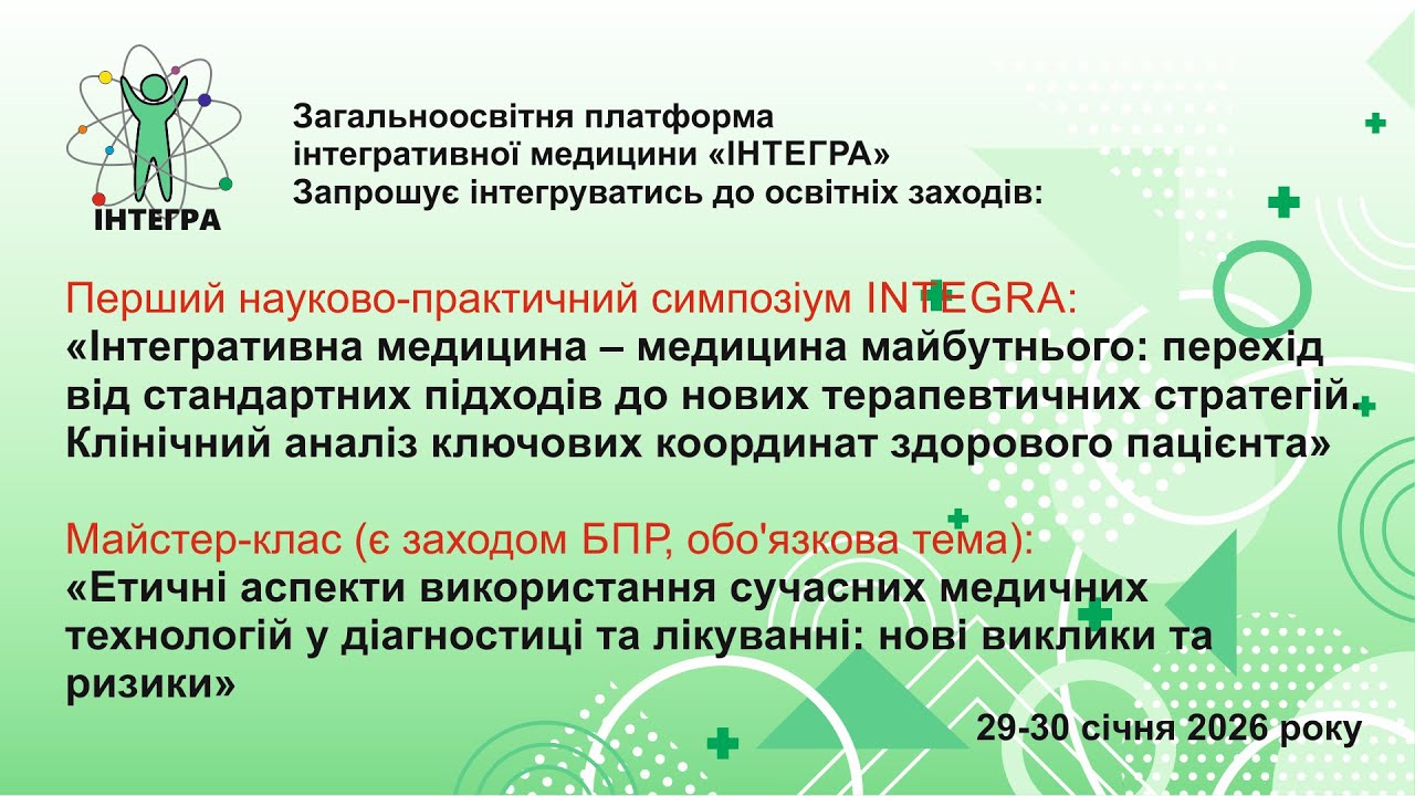 День другий. Перший науково-практичний симпозіум INTEGRA