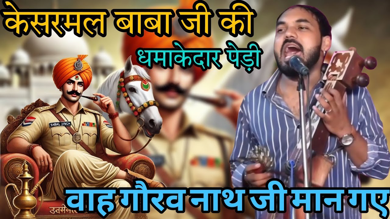 केसरमल बाबा जी की धमाकेदार पेड़ी ।। वाह नाथ जी क्या पेढ़ी सुनाई ।। GOURAV NATH AND PARTY।।