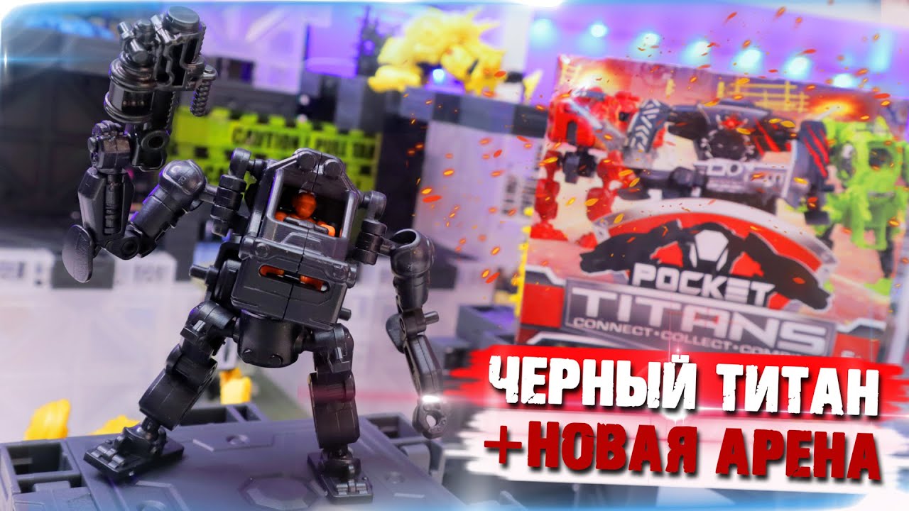 TITANFALL в кармане #4 / POCKET Titans - Черный Властелин и новая арена