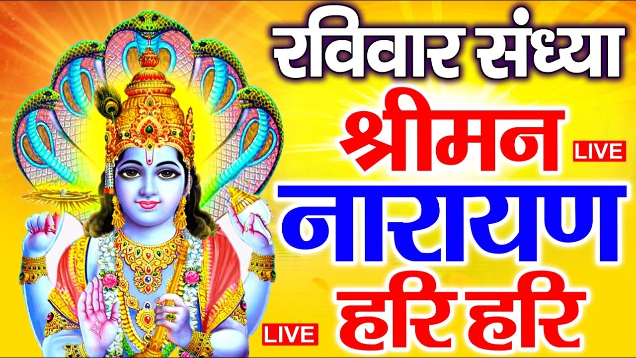 LIVE : शुक्रवार स्पेशल : विष्णु मंत्र - Vishnu Mantra श्रीमन नारायण हरि हरि Shriman Narayan Hari
