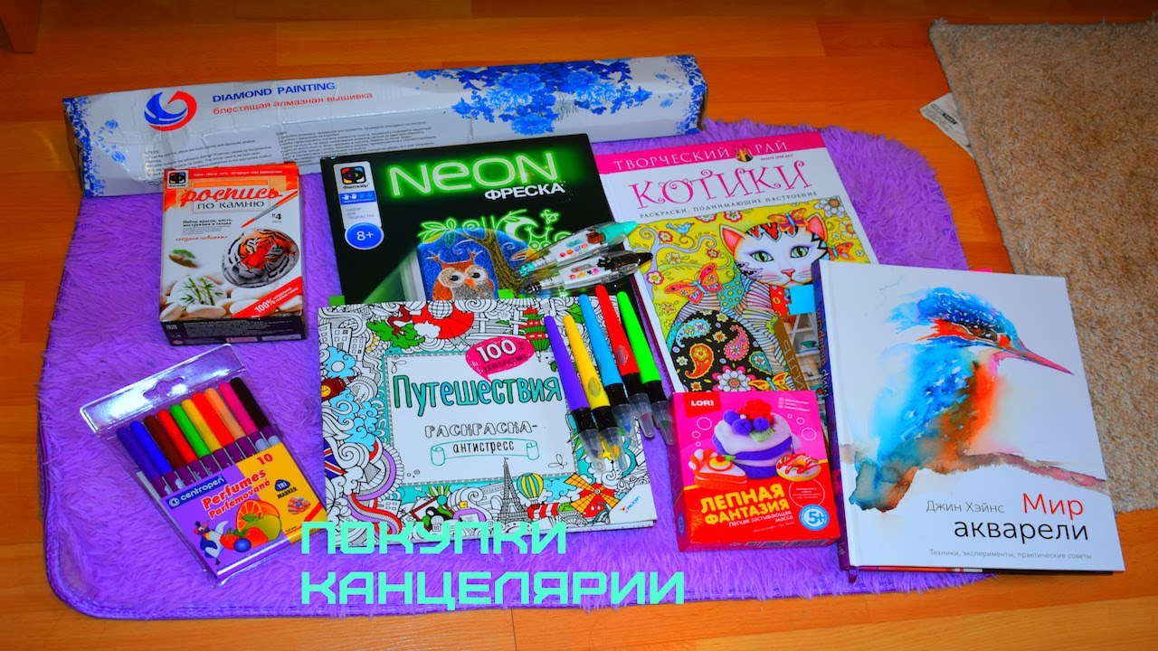 ПОКУПКИ КАНЦЕЛЯРИИ (Раскраски, Фломастеры,Алмазная вышивка, Творческие из Леонардо)