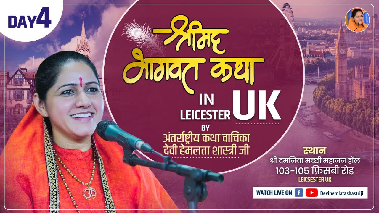 Live Day 4 || Devi Hemlata Shastri Katha at Leicester , England // +91-9627225222.