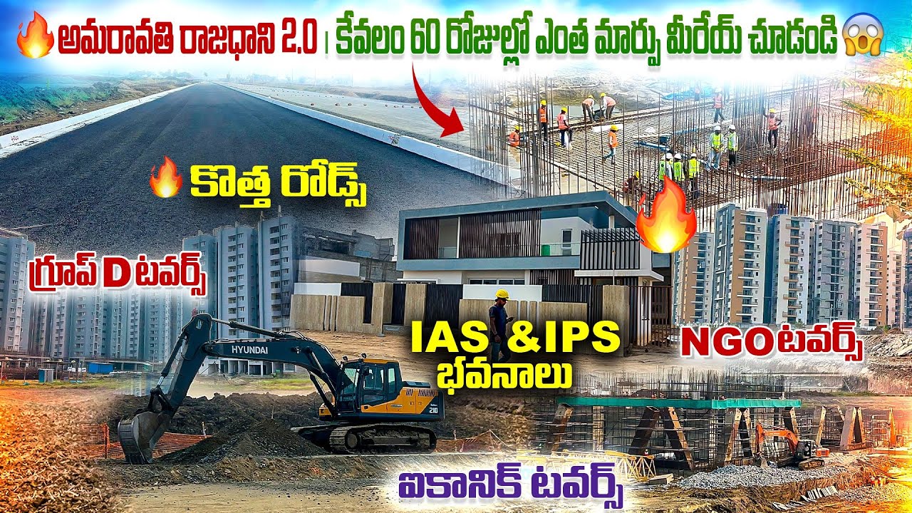 అమరావతి 2.0 సూపర్ స్పీడ్ ⚡ | రోడ్లు, భవనాలు, టవర్లు పనుల జోరు మీరేయ్ చూడండి 😍#amaravati #ias #ips#ap