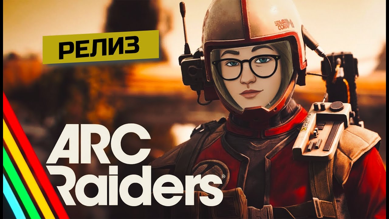 РЕЛИЗ ARC RAIDERS | НЕРЕАЛЬНО КРУТОЙ PvPvE ШУТЕР НА PS5