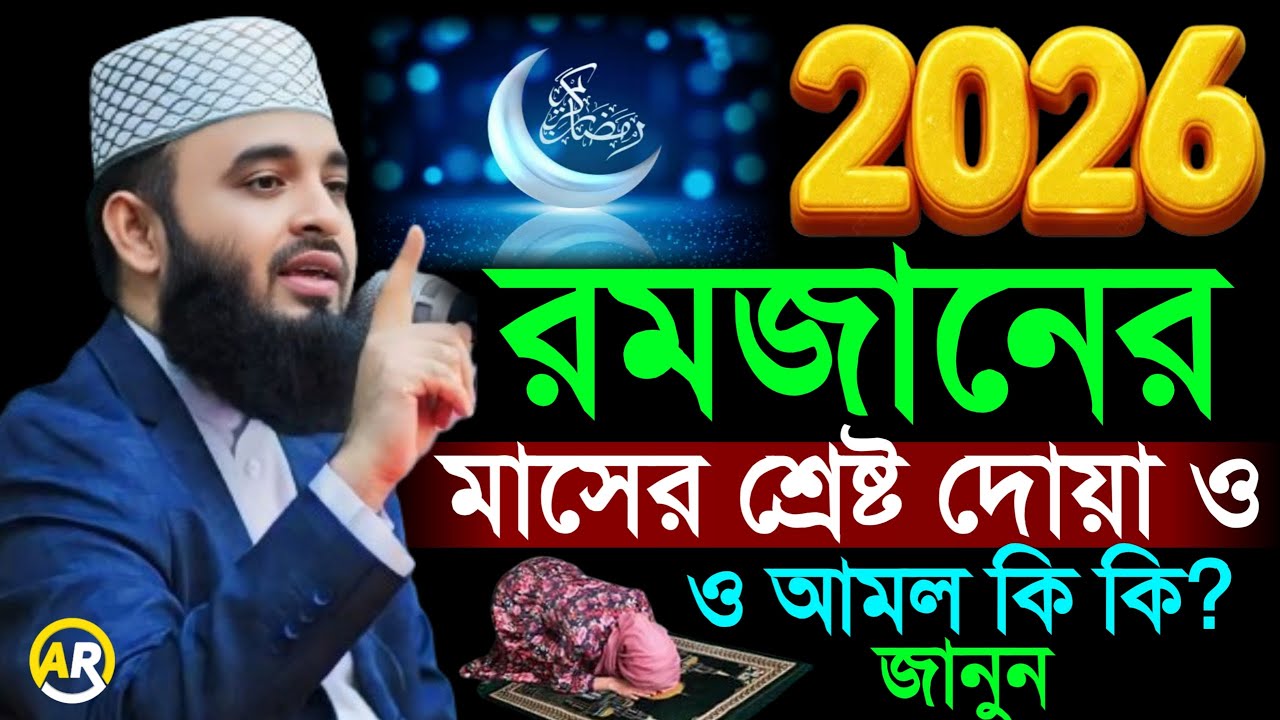 2026 রমজান মাসের শ্রেষ্ট আমল ও দোয়া শিখুন আজ, মিজানুর রহমান আজহারী, 23 Feb 202621:05