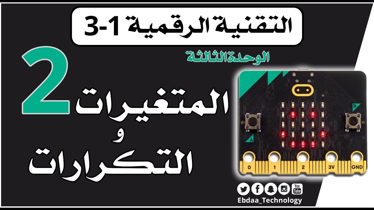 الأول الثانوي : تقنية رقمية 3 : الوحدة الثالثة : الدرس الثاني : المتغيرات والتكرارات ( Microbit )